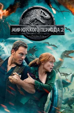 mir yurskogo perioda - 2